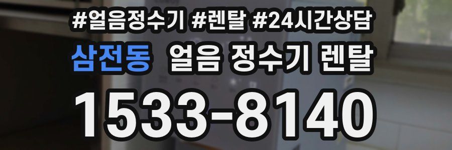 삼전동 얼음 정수기 렌탈