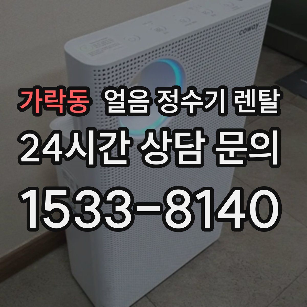 가락동 얼음 정수기 렌탈