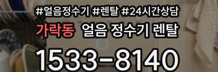 가락동 얼음 정수기 렌탈