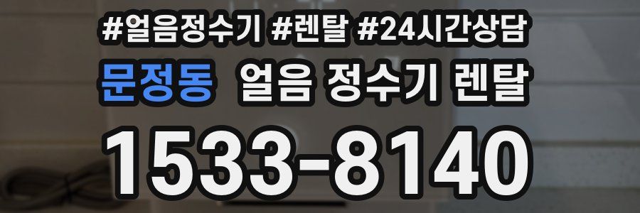 문정동 얼음 정수기 렌탈