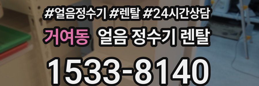 거여동 얼음 정수기 렌탈