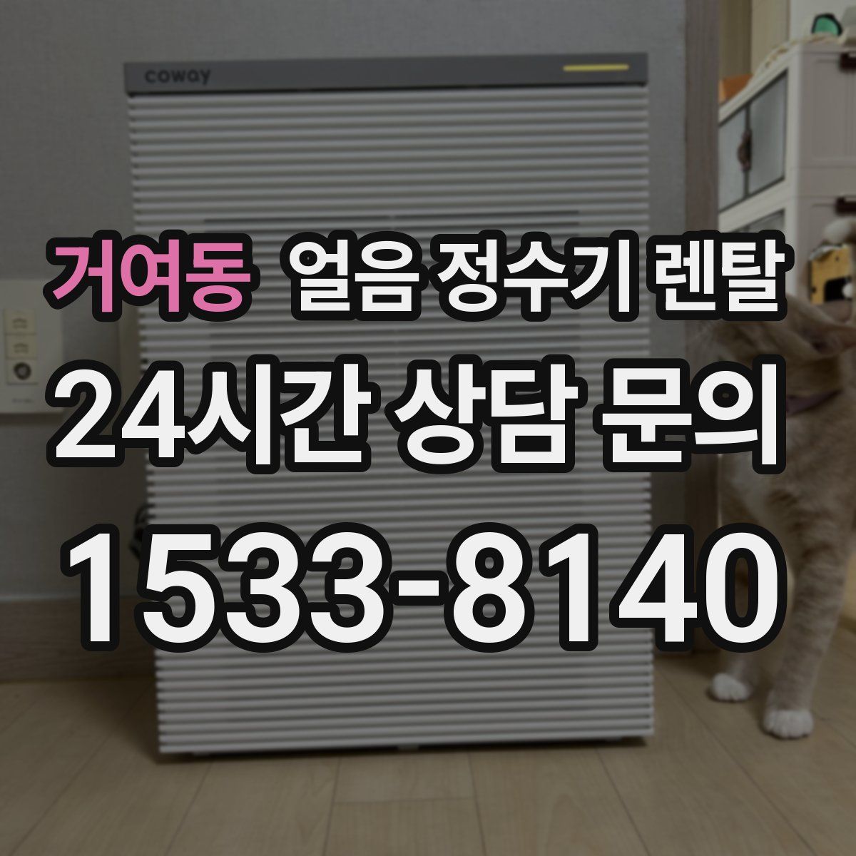 거여동 얼음 정수기 렌탈