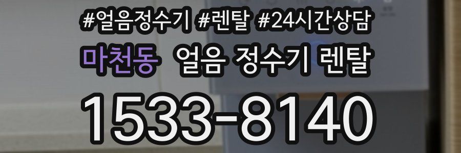 마천동 얼음 정수기 렌탈
