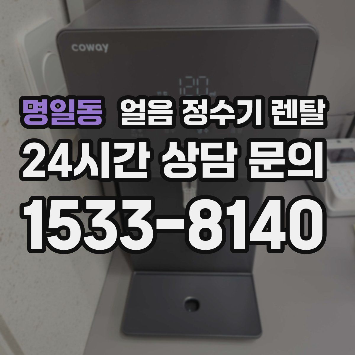 명일동 얼음 정수기 렌탈