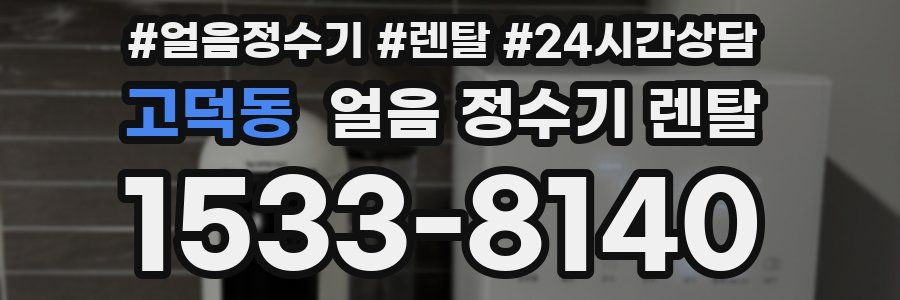 고덕동 얼음 정수기 렌탈