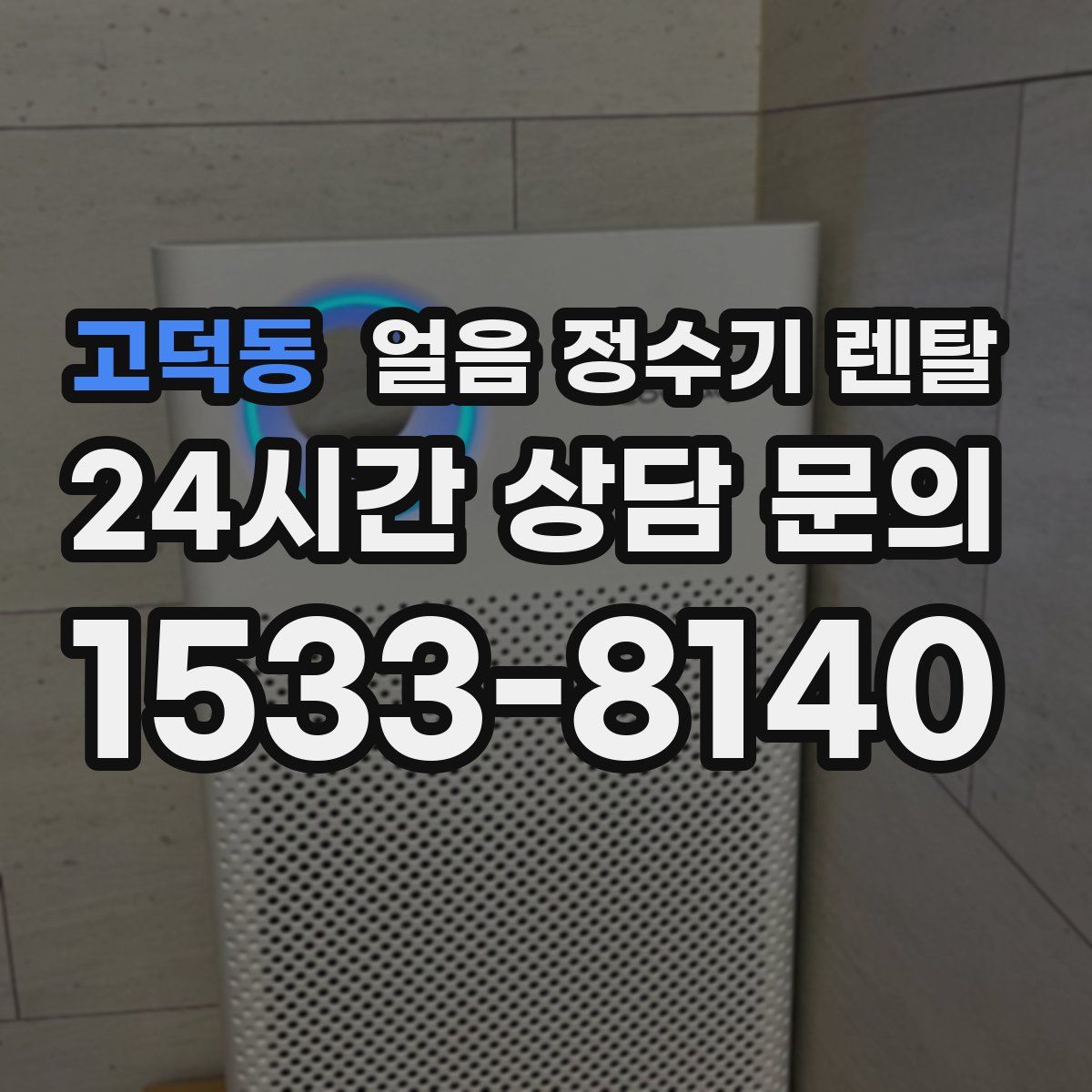 고덕동 얼음 정수기 렌탈