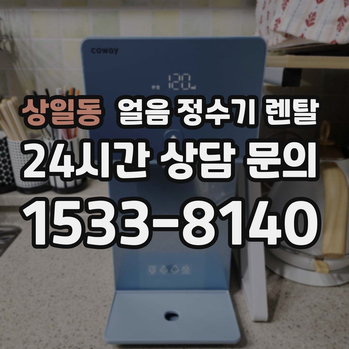 상일동 얼음 정수기 렌탈 주방이 좁으면 슬림형이 유리한 이유