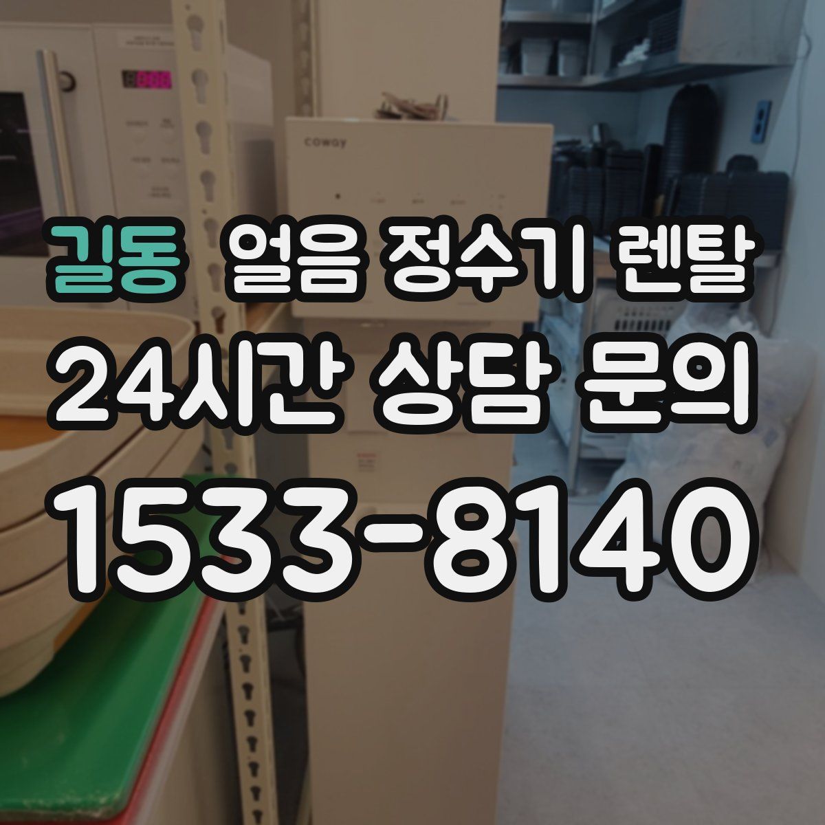 길동 얼음 정수기 렌탈