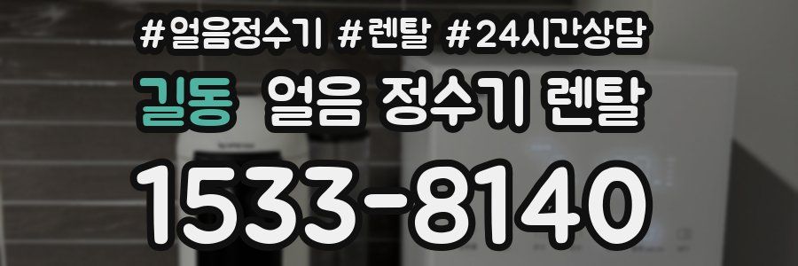 길동 얼음 정수기 렌탈