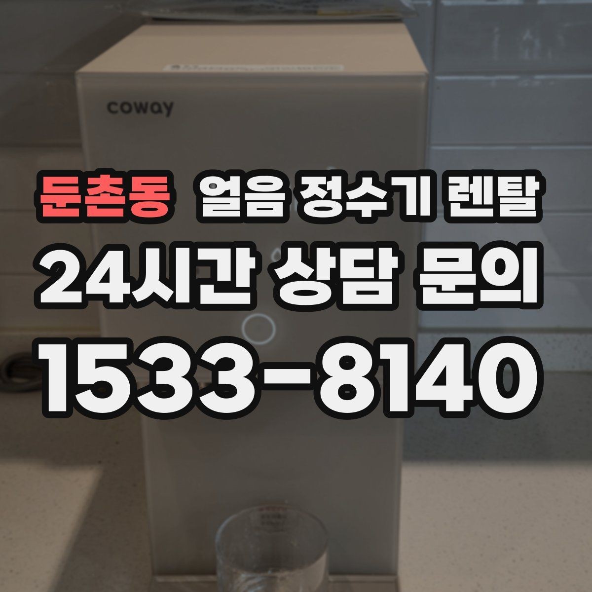둔촌동 얼음 정수기 렌탈 코크 분리형이 위생에 유리한 이유