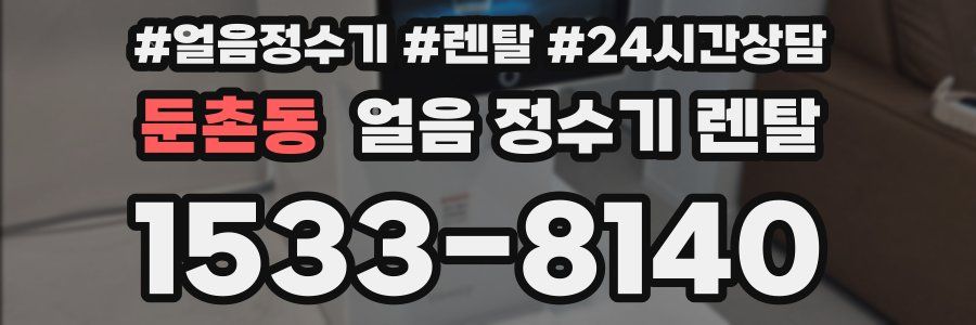 둔촌동 얼음 정수기 렌탈