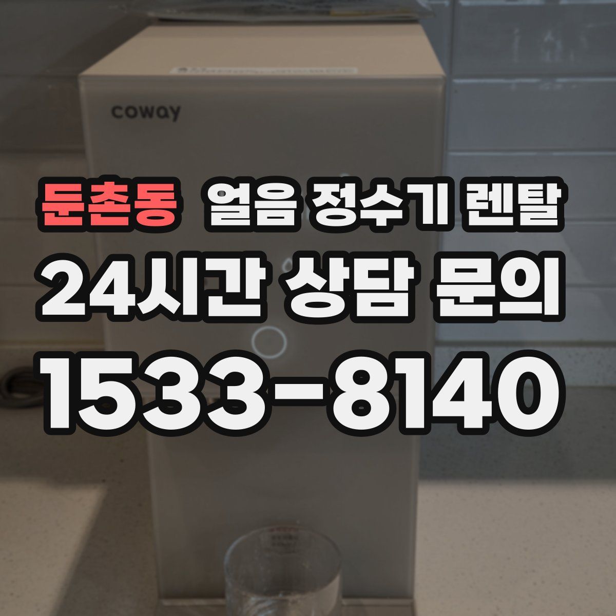 둔촌동 얼음 정수기 렌탈