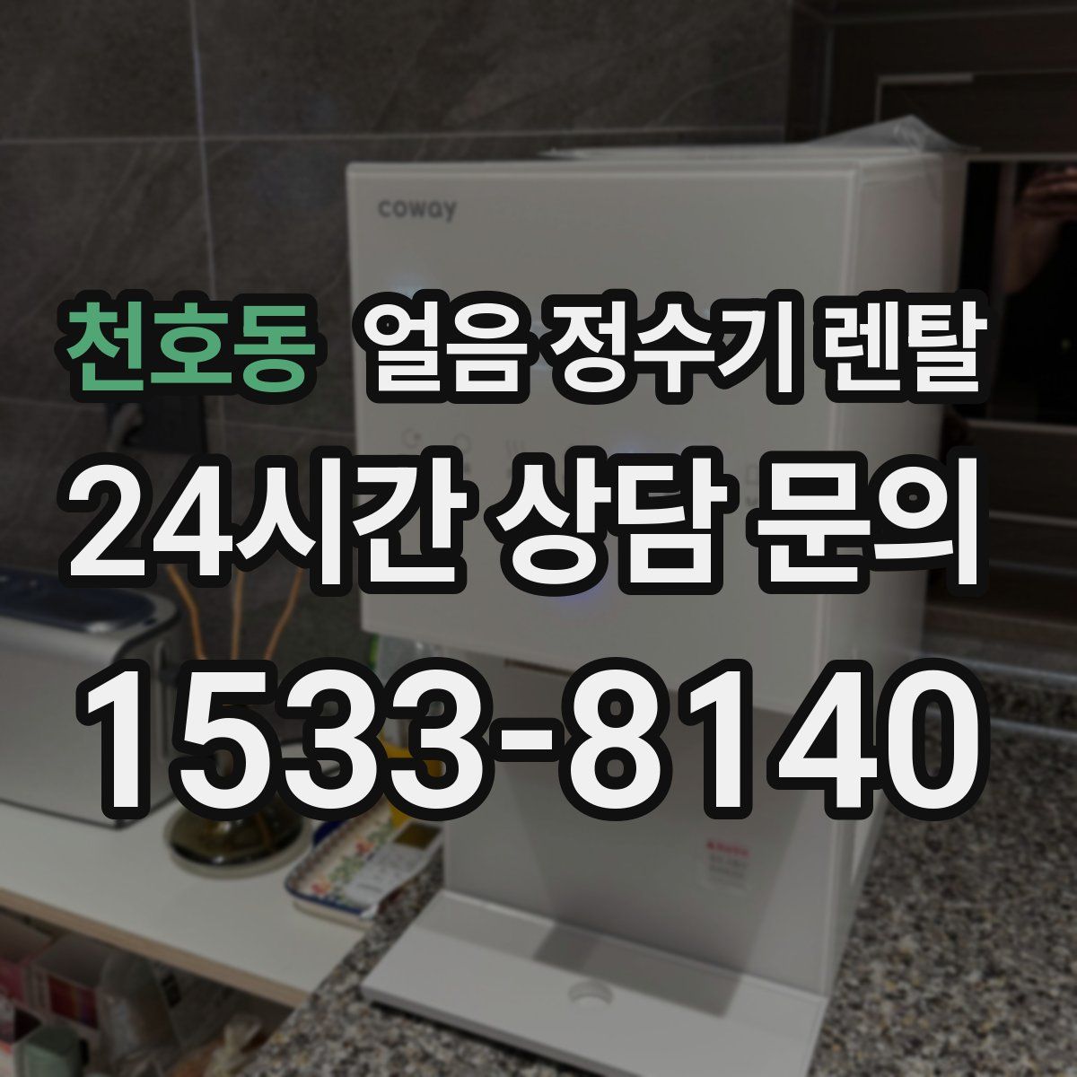 천호동 얼음 정수기 렌탈