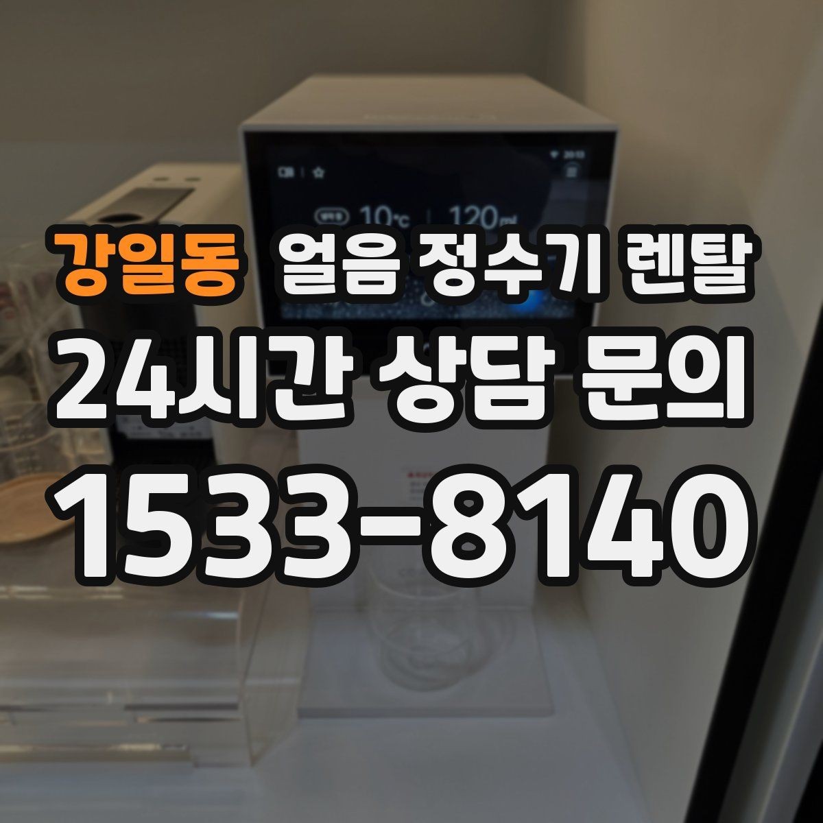 강일동 얼음 정수기 렌탈 소음 민감하면 '제빙 소리'부터 확인