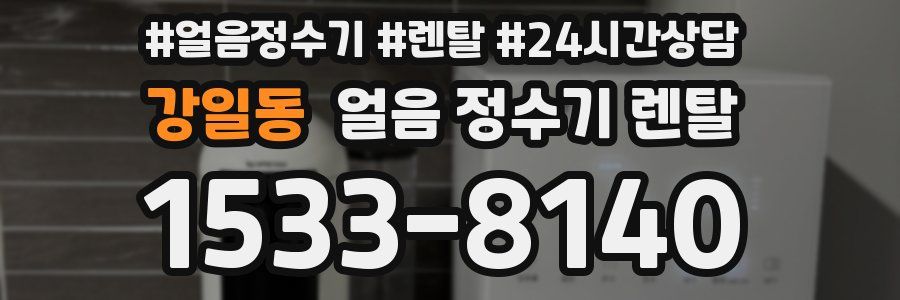 강일동 얼음 정수기 렌탈