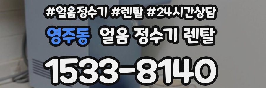영주동 얼음 정수기 렌탈