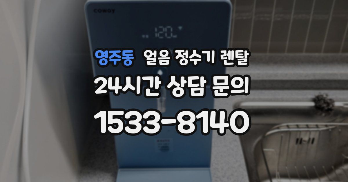 영주동 얼음 정수기 렌탈