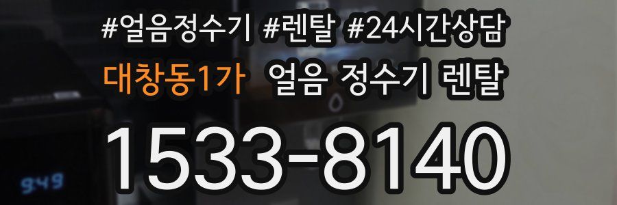 대창동1가 얼음 정수기 렌탈