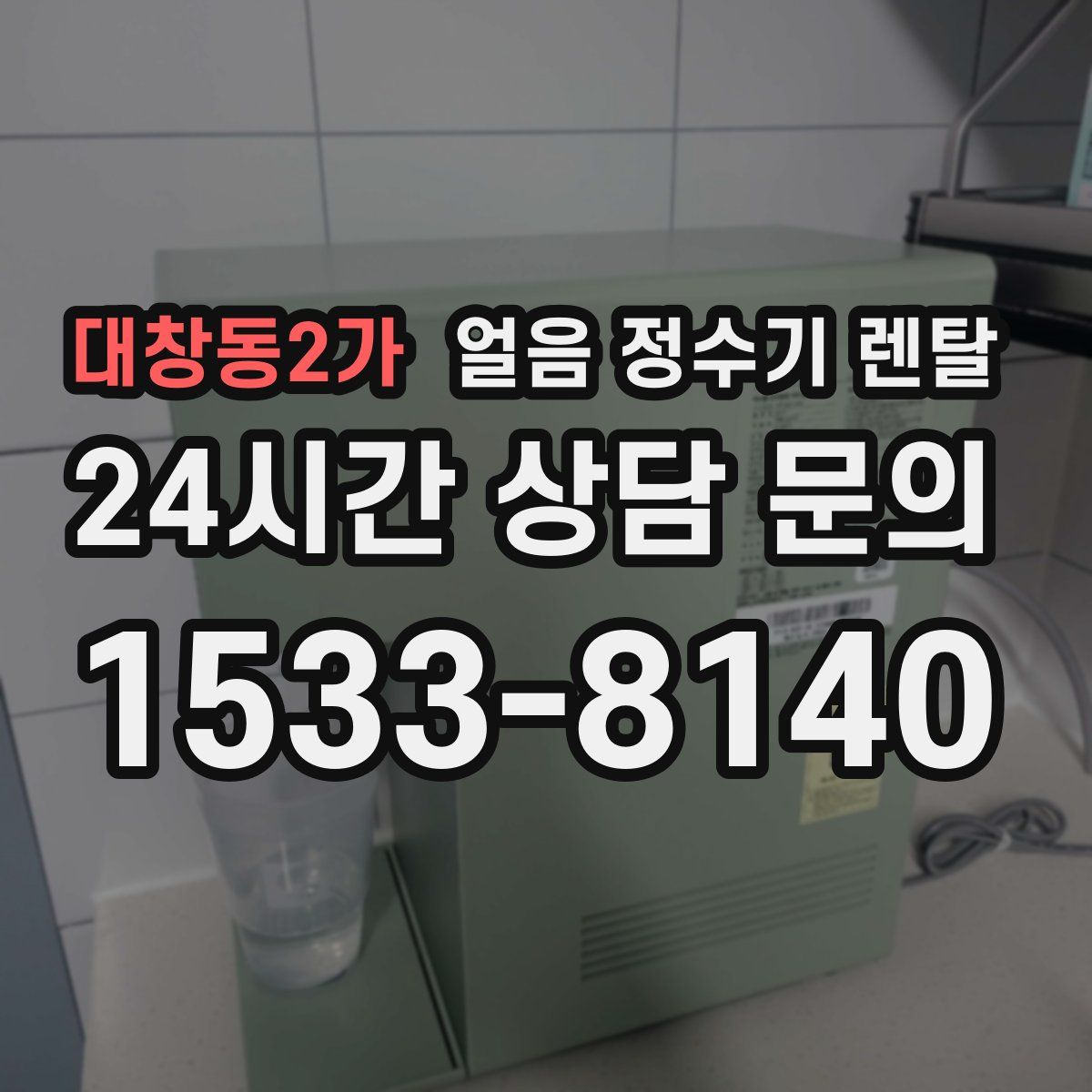 대창동2가 얼음 정수기 렌탈