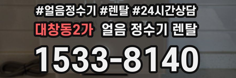 대창동2가 얼음 정수기 렌탈