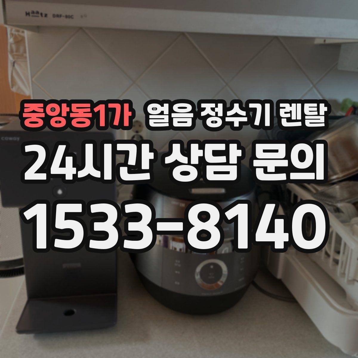 중앙동1가 얼음 정수기 렌탈