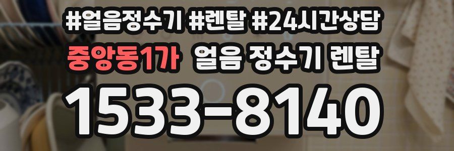 중앙동1가 얼음 정수기 렌탈