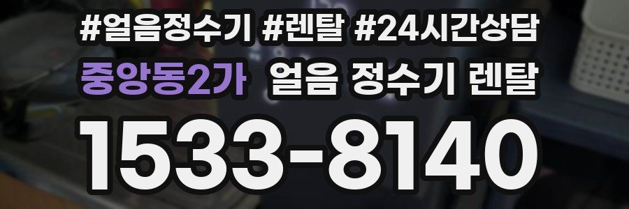 중앙동2가 얼음 정수기 렌탈