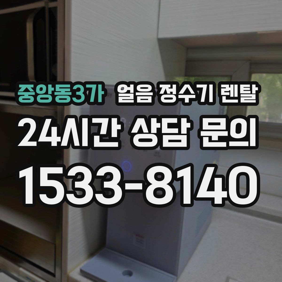중앙동3가 얼음 정수기 렌탈 아이스 아메리카노가 일상이면 추천