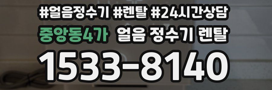 중앙동4가 얼음 정수기 렌탈