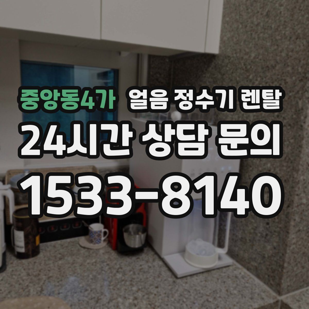 중앙동4가 얼음 정수기 렌탈
