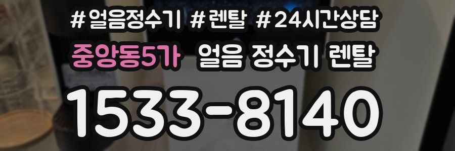 중앙동5가 얼음 정수기 렌탈