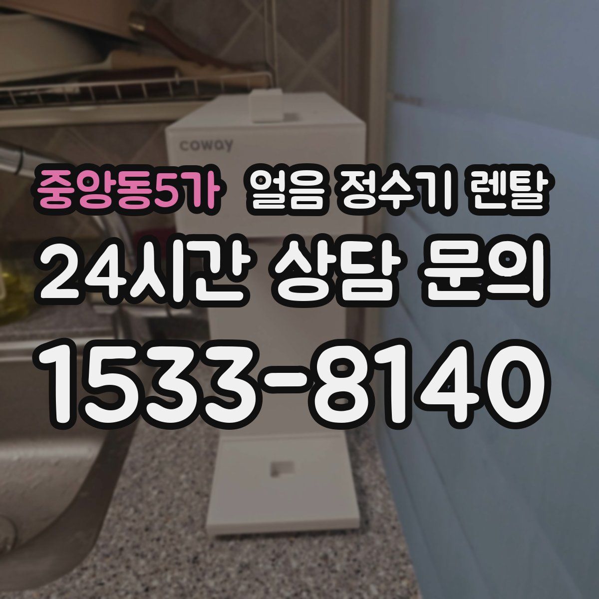 중앙동5가 얼음 정수기 렌탈