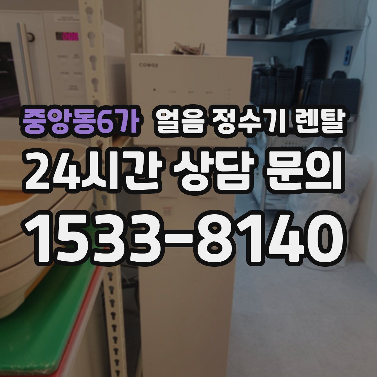 중앙동6가 얼음 정수기 렌탈