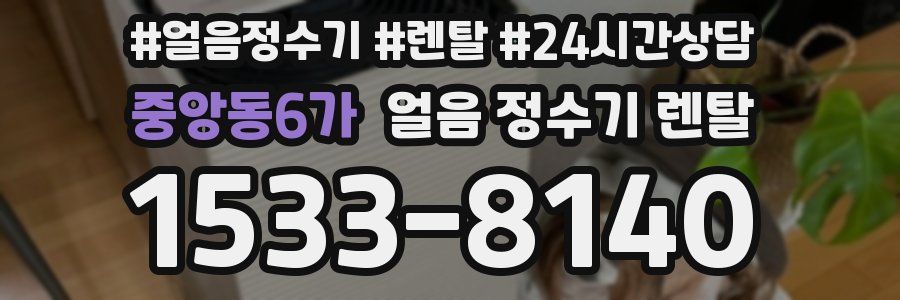 중앙동6가 얼음 정수기 렌탈