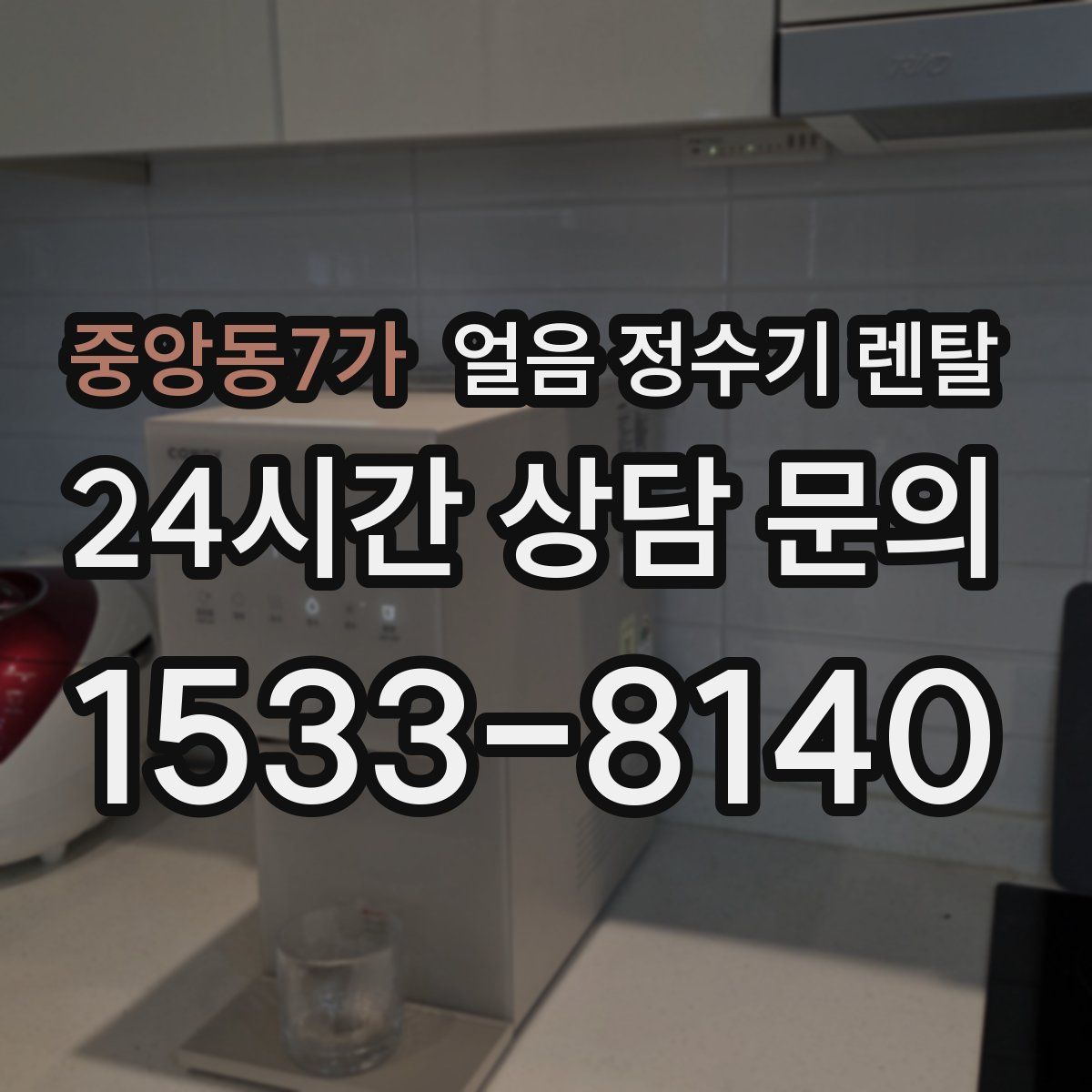 중앙동7가 얼음 정수기 렌탈