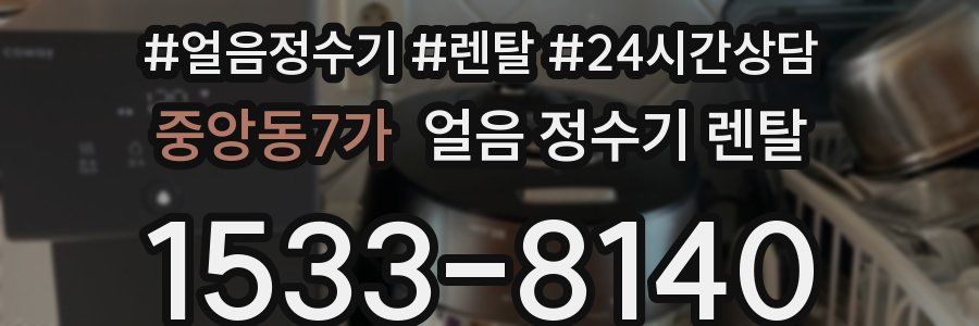 중앙동7가 얼음 정수기 렌탈