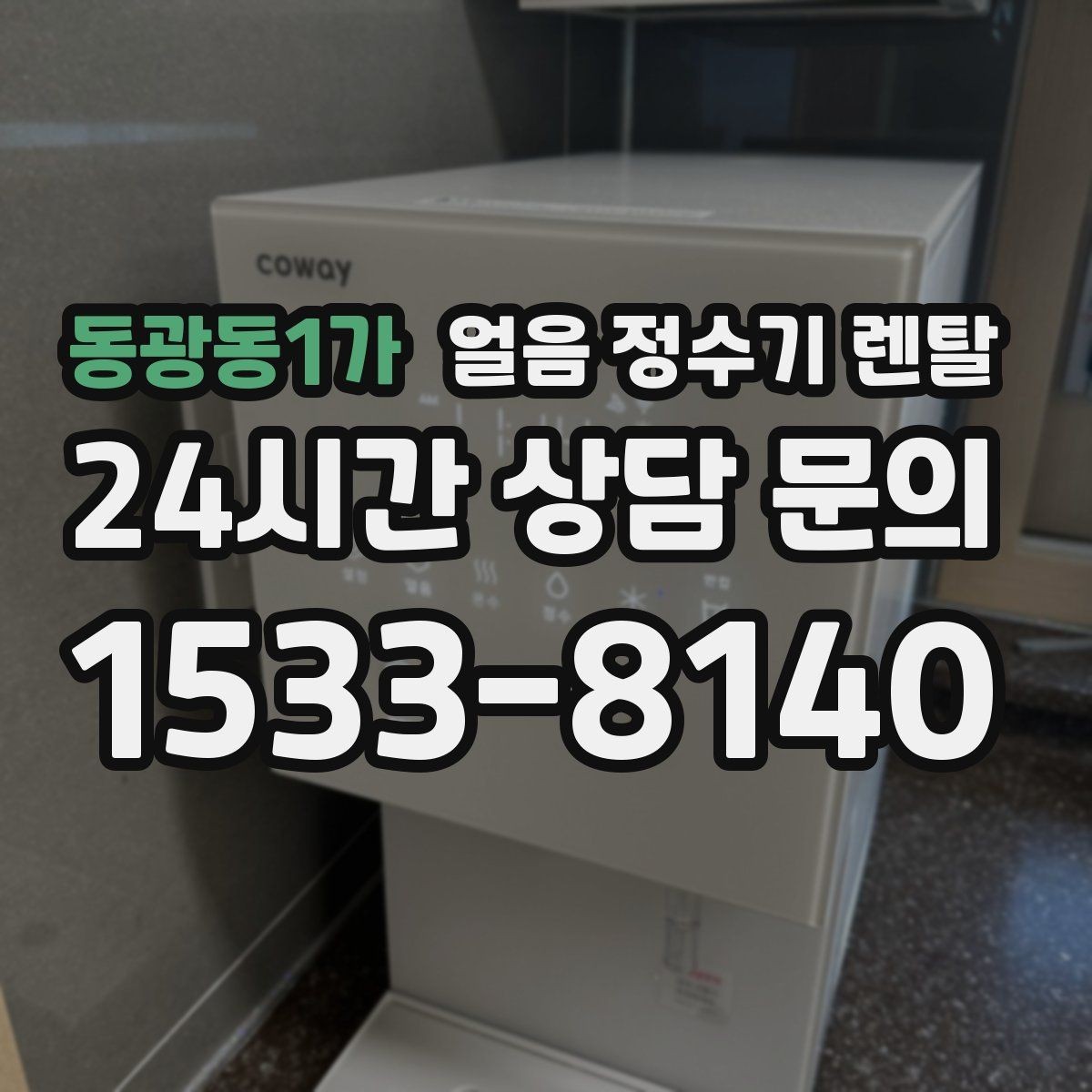 동광동1가 얼음 정수기 렌탈 아이 어르신도 쉽게 쓰는 조작 방식