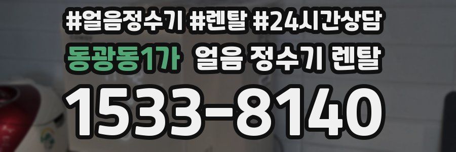 동광동1가 얼음 정수기 렌탈