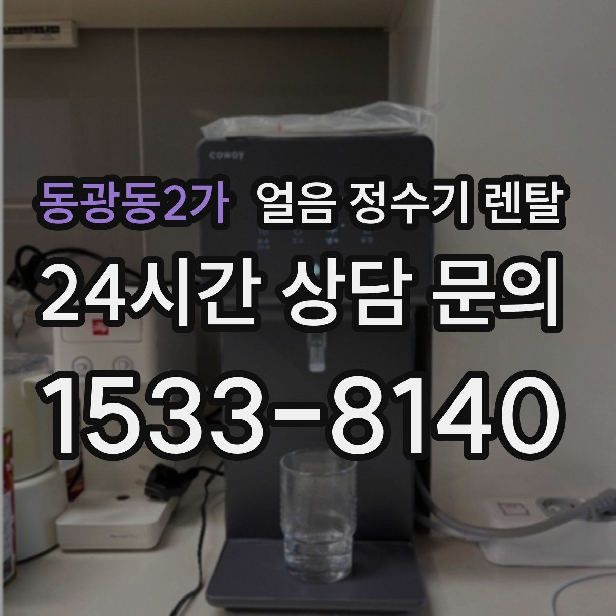 동광동2가 얼음 정수기 렌탈 설치 기사 방문 전 준비하면 좋은 것