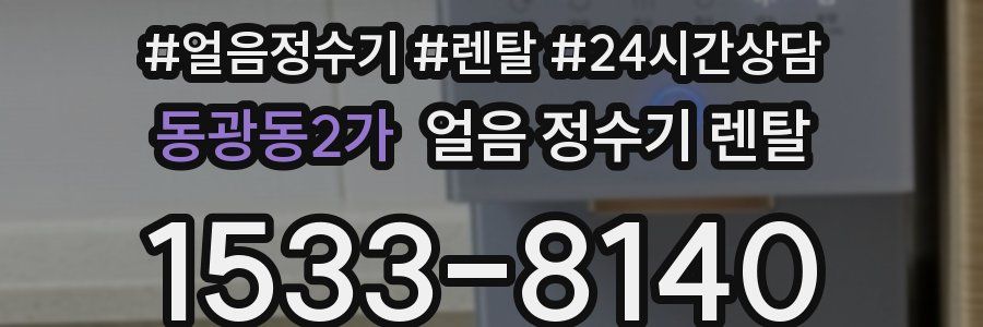 동광동2가 얼음 정수기 렌탈