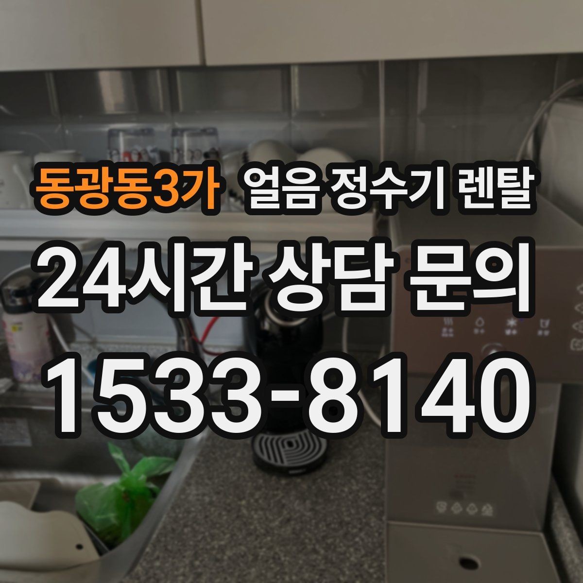 동광동3가 얼음 정수기 렌탈 탄산수 머신과 궁합 좋은 사용 팁