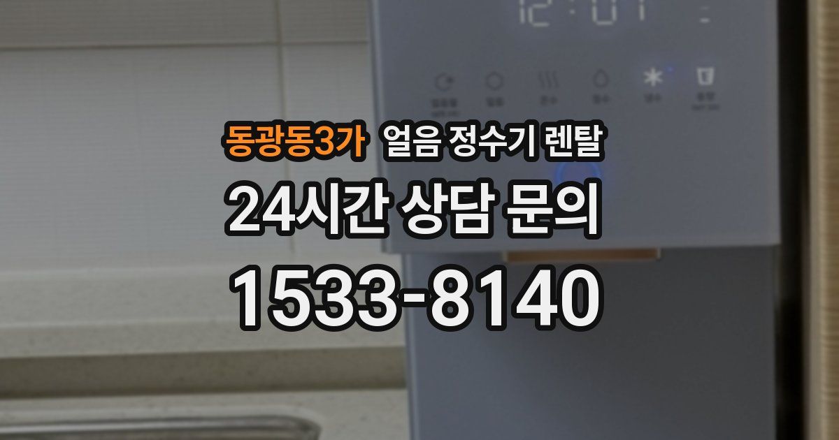 동광동3가 얼음 정수기 렌탈