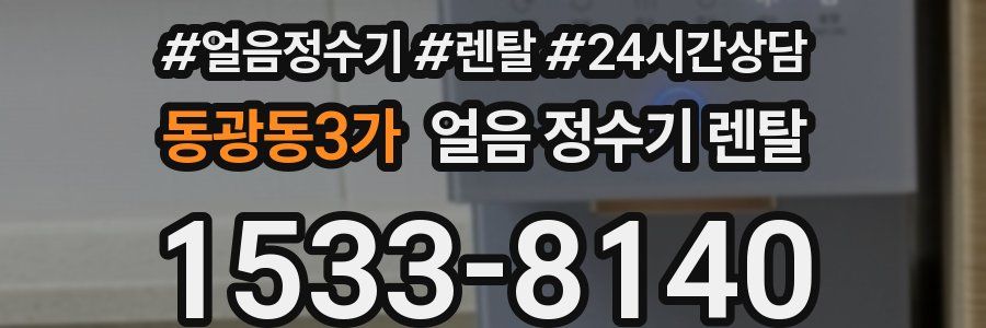 동광동3가 얼음 정수기 렌탈