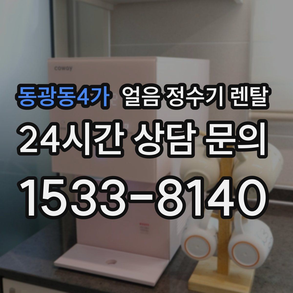 동광동4가 얼음 정수기 렌탈 얼음 통이 끈적하면 청소 신호