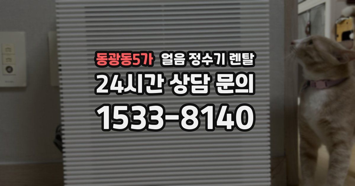 동광동5가 얼음 정수기 렌탈