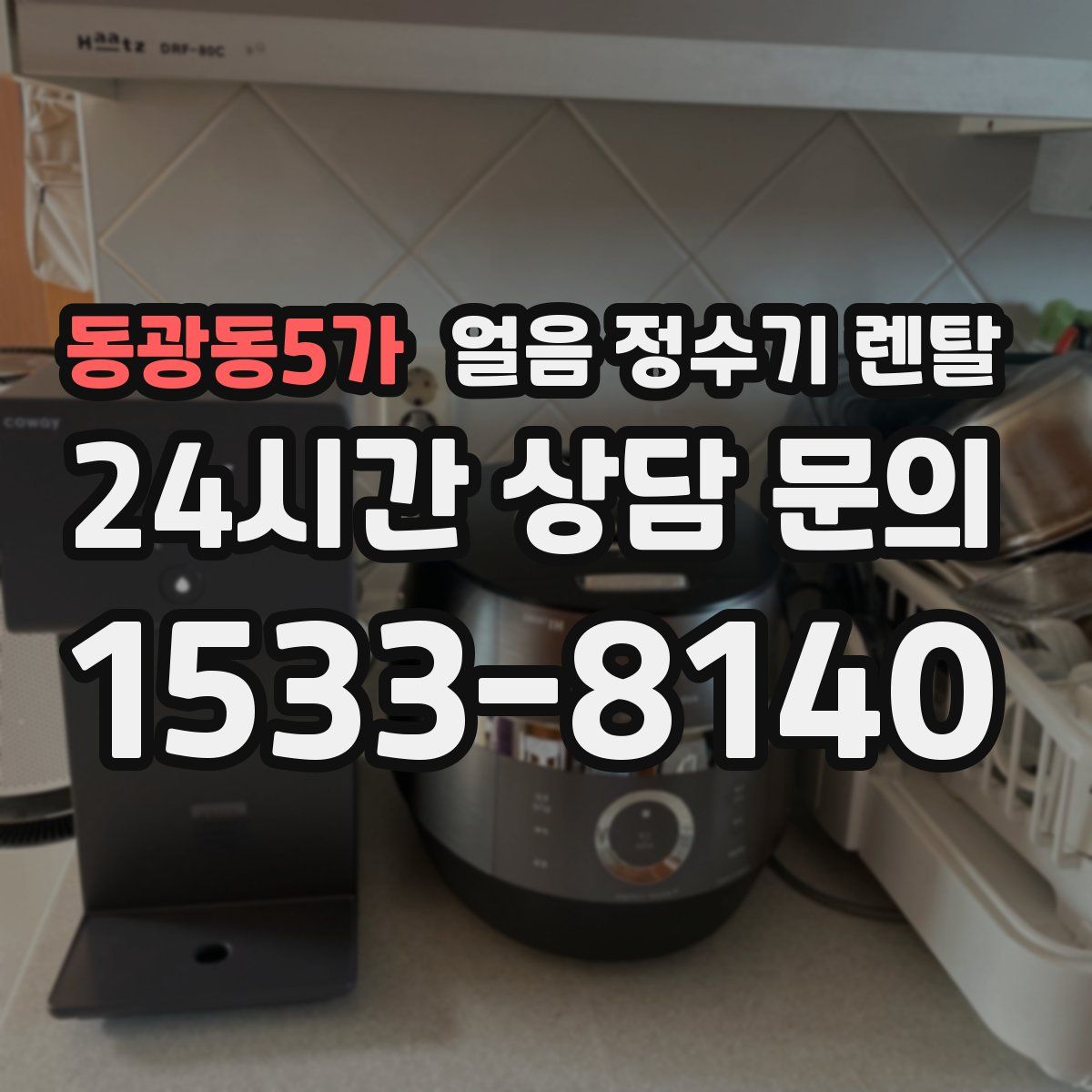 동광동5가 얼음 정수기 렌탈