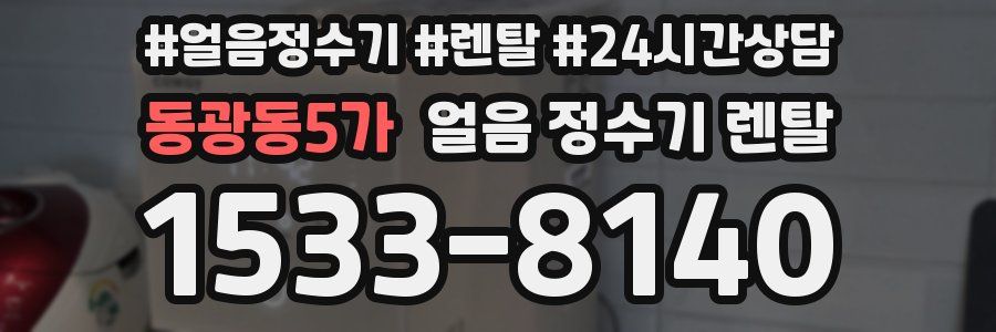 동광동5가 얼음 정수기 렌탈