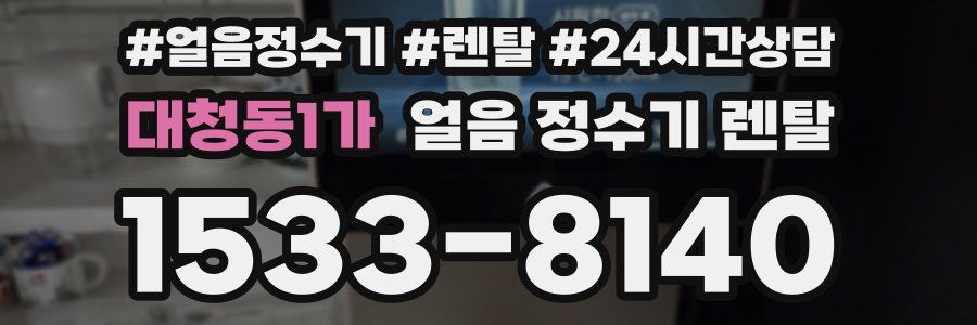 대청동1가 얼음 정수기 렌탈