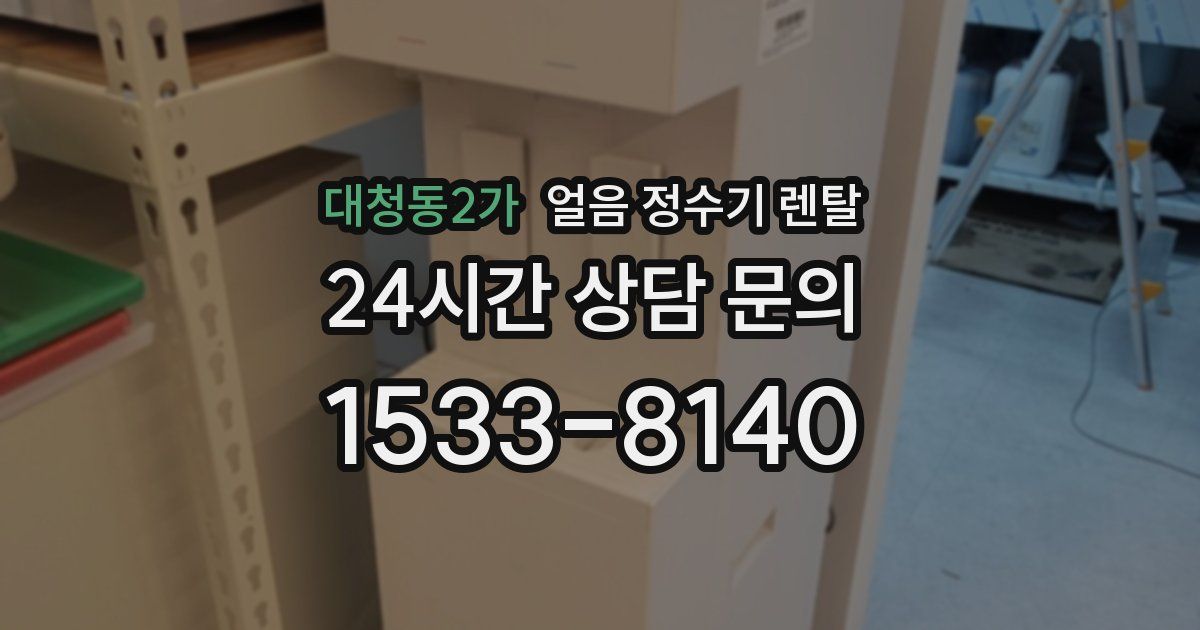대청동2가 얼음 정수기 렌탈