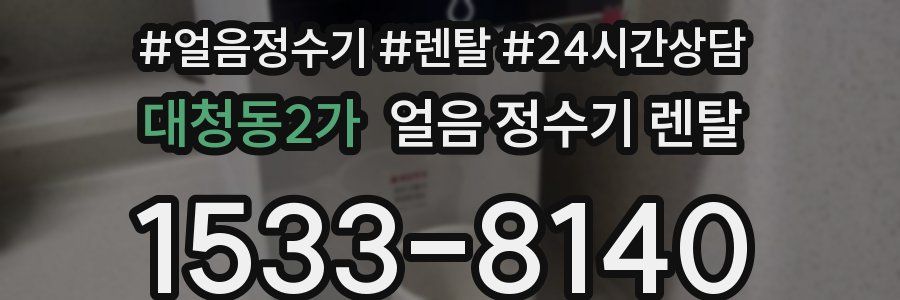 대청동2가 얼음 정수기 렌탈